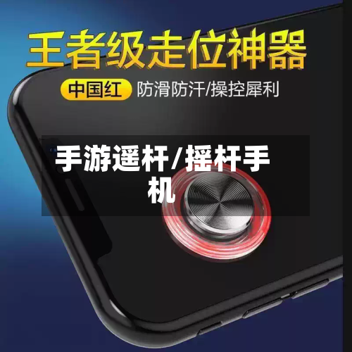 手游遥杆/摇杆手机