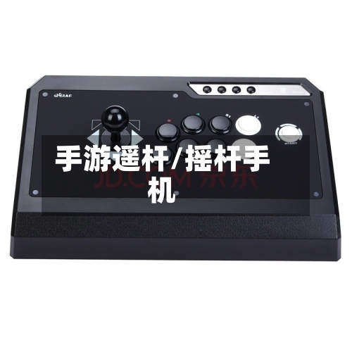 手游遥杆/摇杆手机-第2张图片