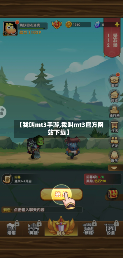 【我叫mt3手游,我叫mt3官方网站下载】-第2张图片