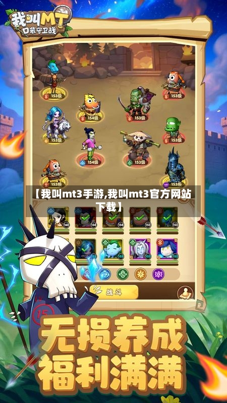 【我叫mt3手游,我叫mt3官方网站下载】