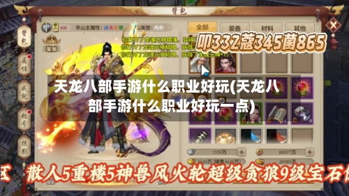 天龙八部手游什么职业好玩(天龙八部手游什么职业好玩一点)-第2张图片