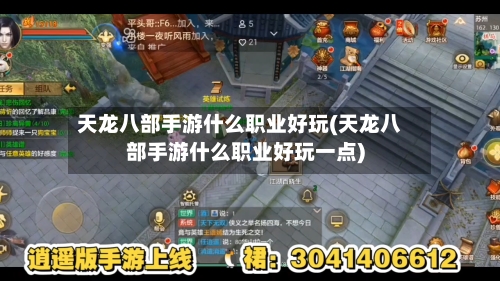 天龙八部手游什么职业好玩(天龙八部手游什么职业好玩一点)-第3张图片