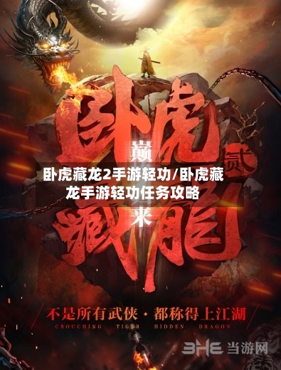 卧虎藏龙2手游轻功/卧虎藏龙手游轻功任务攻略-第2张图片