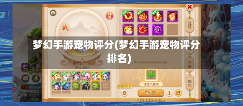 梦幻手游宠物评分(梦幻手游宠物评分排名)