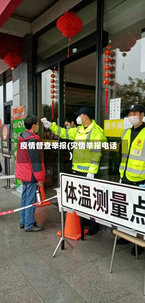 疫情督查举报(灾情举报电话)