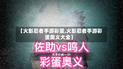 【火影忍者手游彩蛋,火影忍者手游彩蛋奥义大全】
