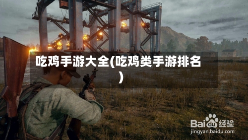 吃鸡手游大全(吃鸡类手游排名)