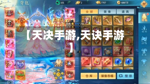 【天决手游,天诀手游】-第2张图片