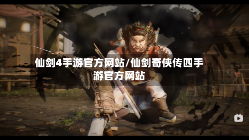 仙剑4手游官方网站/仙剑奇侠传四手游官方网站