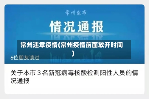 常州违章疫情(常州疫情前面放开时间)-第2张图片