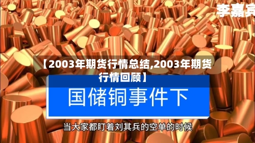 【2003年期货行情总结,2003年期货行情回顾】-第2张图片