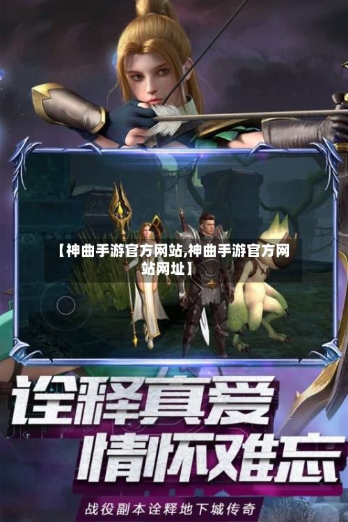【神曲手游官方网站,神曲手游官方网站网址】