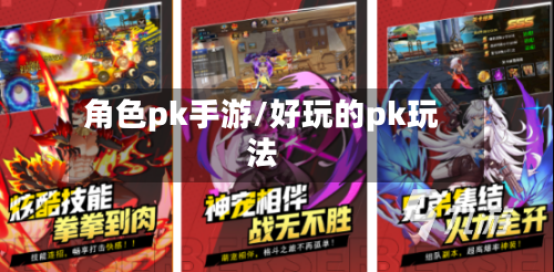 角色pk手游/好玩的pk玩法-第2张图片
