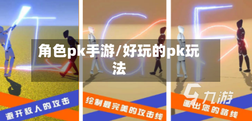 角色pk手游/好玩的pk玩法