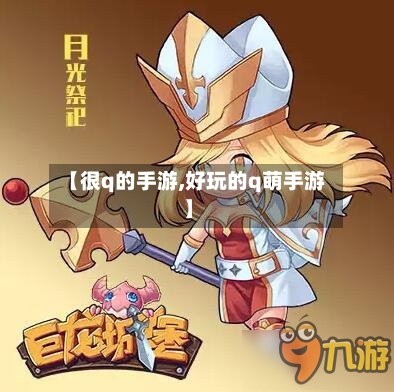 【很q的手游,好玩的q萌手游】-第2张图片