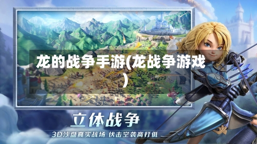 龙的战争手游(龙战争游戏)