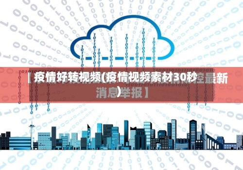 疫情好转视频(疫情视频素材30秒)