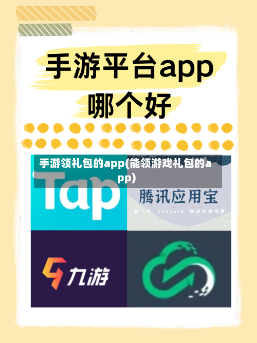 手游领礼包的app(能领游戏礼包的app)-第2张图片