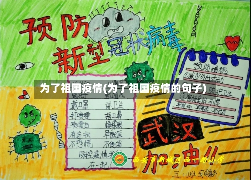 为了祖国疫情(为了祖国疫情的句子)-第2张图片