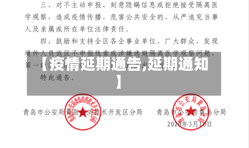 【疫情延期通告,延期通知】-第3张图片