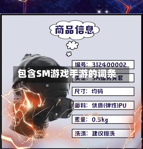 包含SM游戏手游的词条-第3张图片