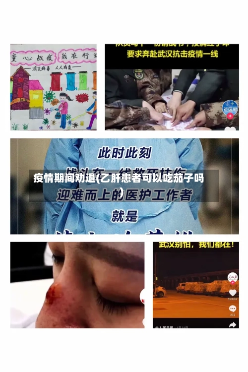 疫情期间劝退(乙肝患者可以吃茄子吗)-第2张图片