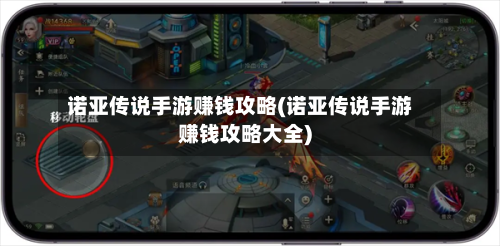 诺亚传说手游赚钱攻略(诺亚传说手游赚钱攻略大全)