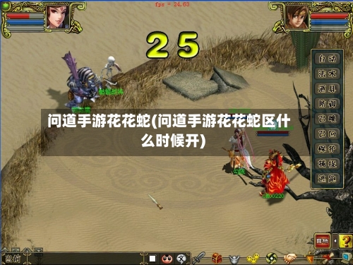 问道手游花花蛇(问道手游花花蛇区什么时候开)