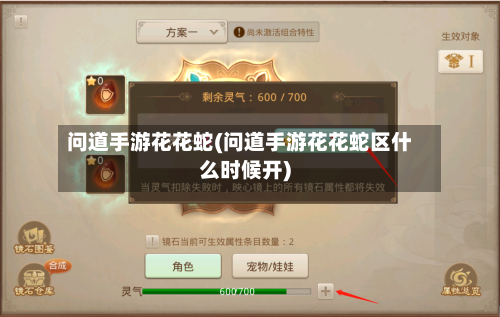 问道手游花花蛇(问道手游花花蛇区什么时候开)-第3张图片