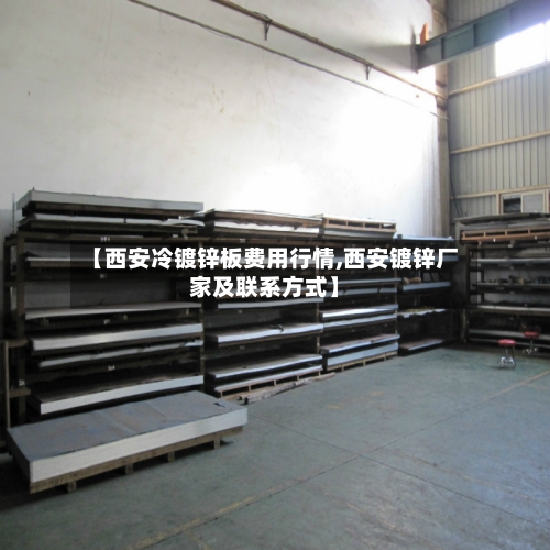 【西安冷镀锌板费用行情,西安镀锌厂家及联系方式】-第2张图片