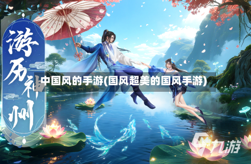 中国风的手游(国风超美的国风手游)-第2张图片