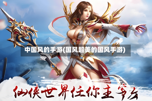 中国风的手游(国风超美的国风手游)