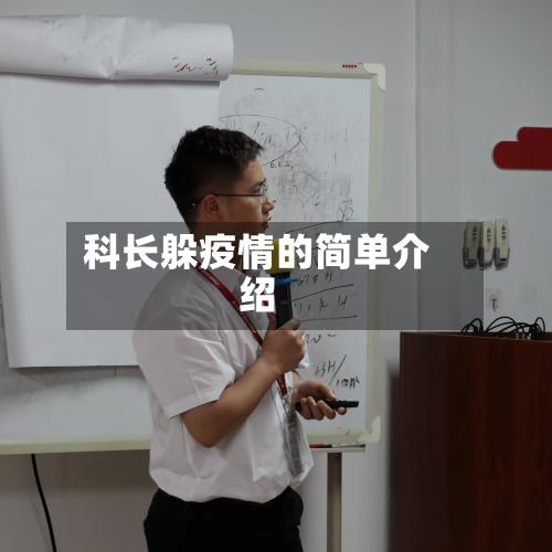 科长躲疫情的简单介绍
