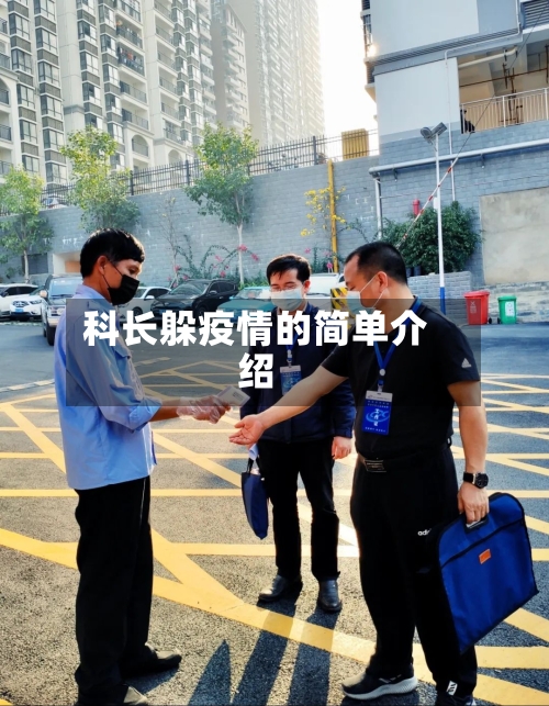 科长躲疫情的简单介绍-第2张图片