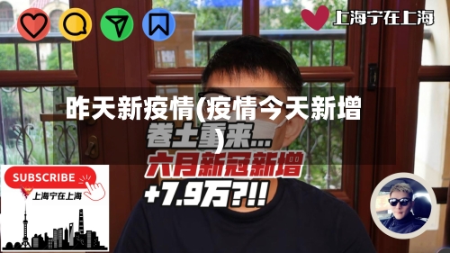昨天新疫情(疫情今天新增)