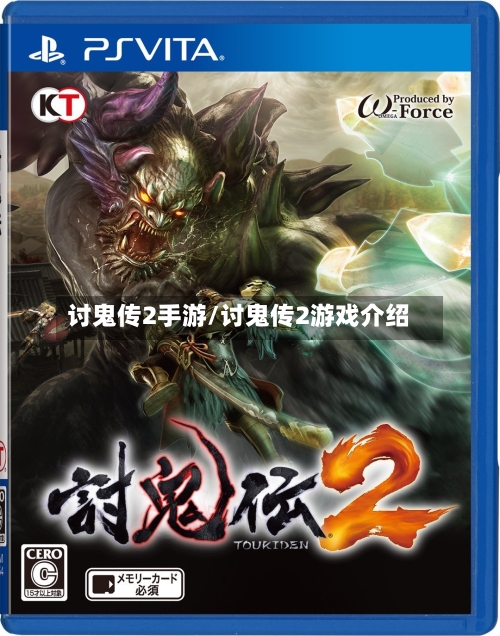 讨鬼传2手游/讨鬼传2游戏介绍-第2张图片