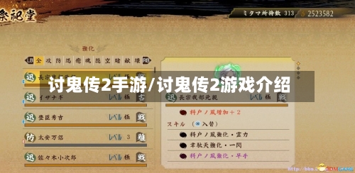 讨鬼传2手游/讨鬼传2游戏介绍