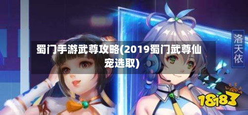 蜀门手游武尊攻略(2019蜀门武尊仙宠选取)-第2张图片