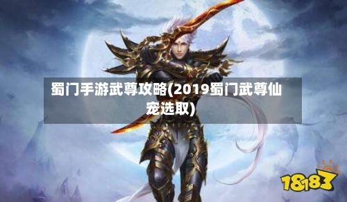 蜀门手游武尊攻略(2019蜀门武尊仙宠选取)-第3张图片