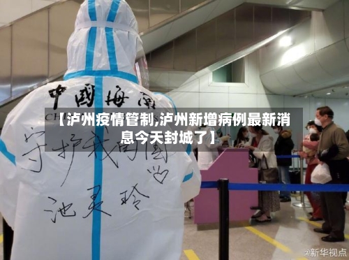 【泸州疫情管制,泸州新增病例最新消息今天封城了】