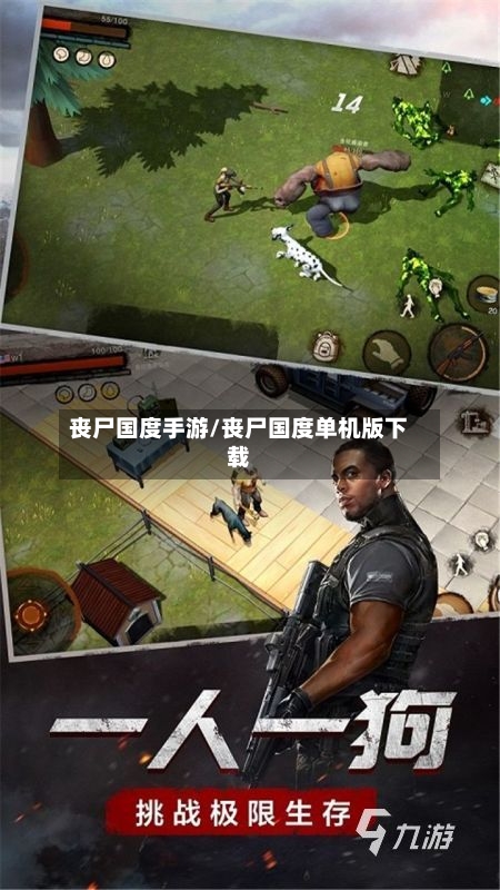 丧尸国度手游/丧尸国度单机版下载