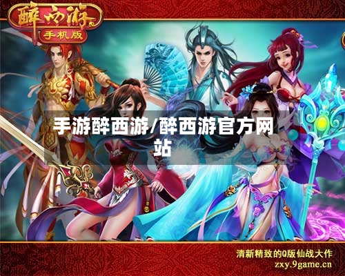 手游醉西游/醉西游官方网站-第3张图片