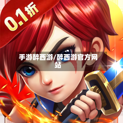手游醉西游/醉西游官方网站-第2张图片