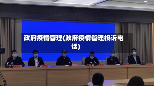政府疫情管理(政府疫情管理投诉电话)