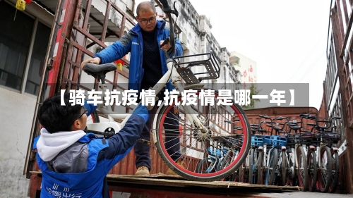 【骑车抗疫情,抗疫情是哪一年】