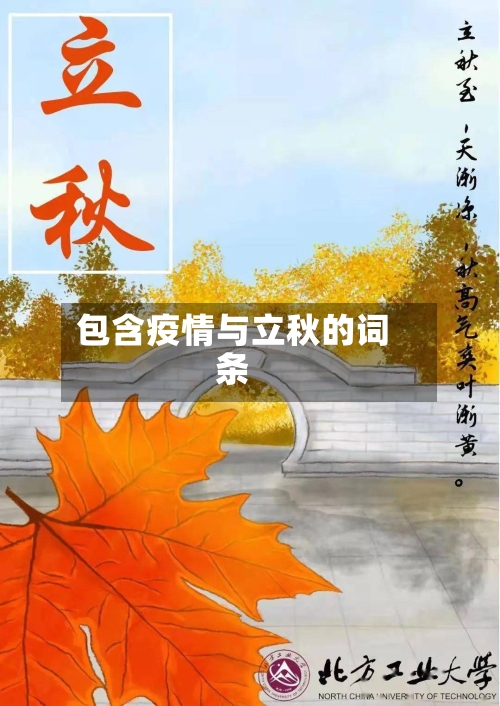 包含疫情与立秋的词条-第2张图片