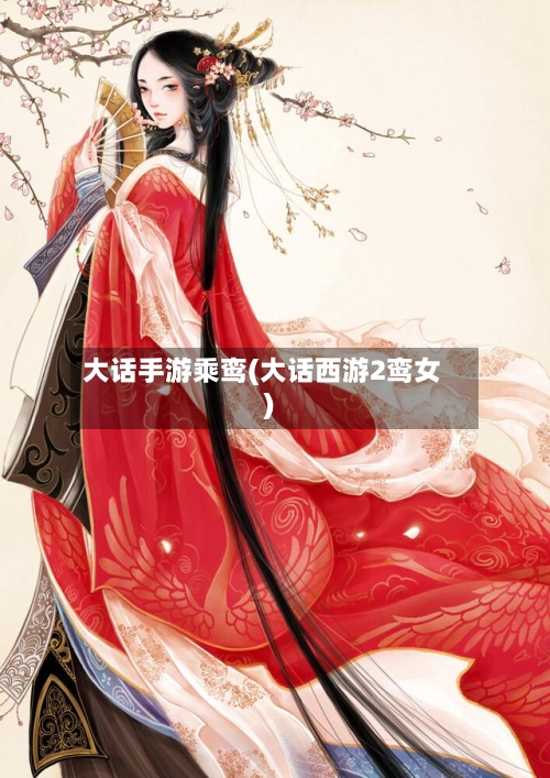 大话手游乘鸾(大话西游2鸾女)