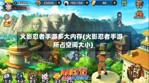 火影忍者手游多大内存(火影忍者手游所占空间大小)