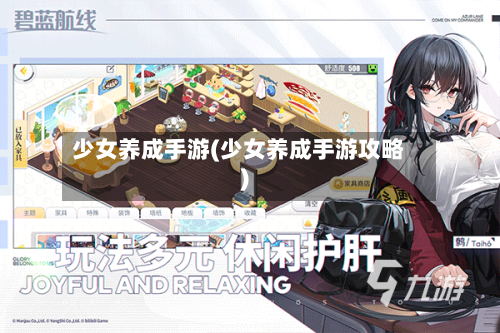 少女养成手游(少女养成手游攻略)