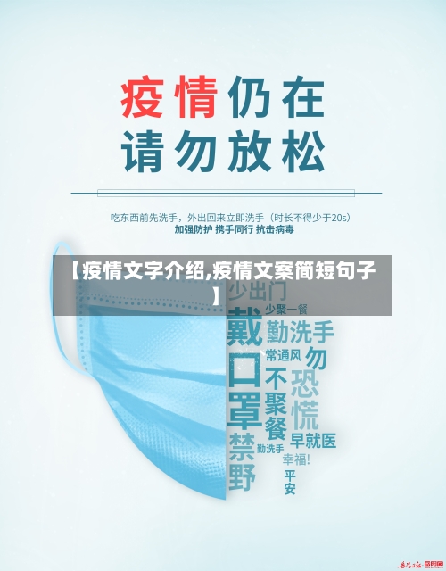 【疫情文字介绍,疫情文案简短句子】-第2张图片